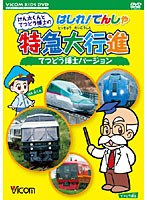 【クリックで詳細表示】ビコム キッズシリーズ けん太くんとてつどう博士の はしれ！でんしゃ特急大行進 てつどう博士バージョン