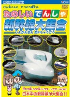 ビコム キッズシリーズ たのしいでんしゃ 新幹線大集合　趣味・教養