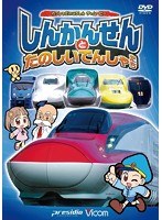 ビコム キッズシリーズ 劇場版 しんかんせんとたのしいでんしゃたち けん太くんと鉄道博士の「れっしゃだいこうしん ザ☆ムービー」シリーズ5　趣味・教養