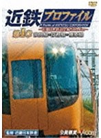 近鉄プロファイル 第1章～近畿日本鉄道全線508.1km～ 奈良線～京都線～橿原線～　趣味・教養