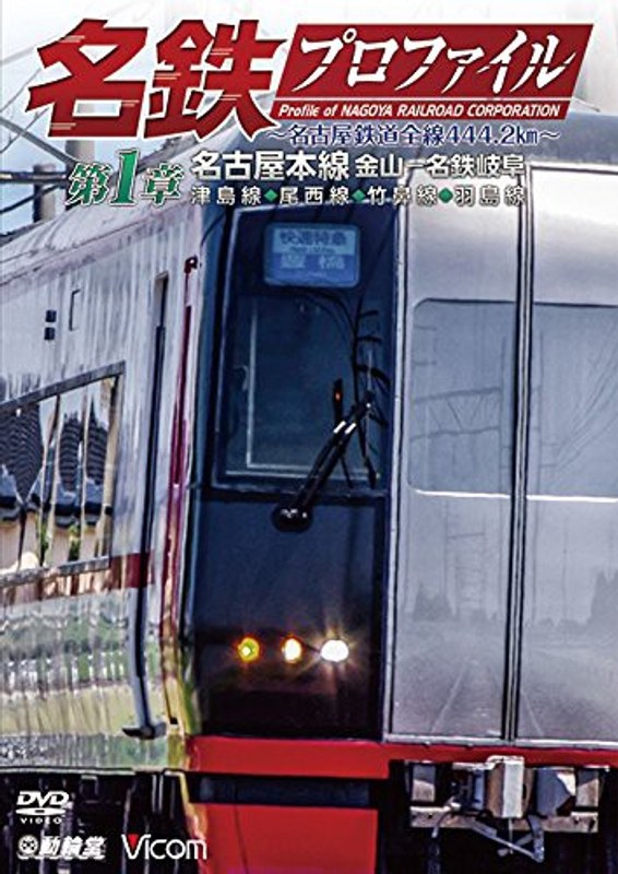 鉄道プロファイルシリーズ 名鉄プロファイル〜名古屋鉄道全線444.2km〜第1章 名古屋本線 金山-名鉄岐阜 津島線◆尾西線◆竹鼻線◆羽島線