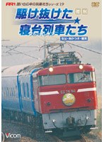 想い出の中の列車たちシリーズ 惜別、駆け抜けた寝台列車たち なは・あかつき・銀河　趣味・教養
