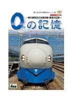 0の記憶～夢の超特急0系新幹線・最後の記録～ドキュメント＆前面展望　趣味・教養