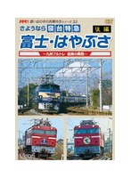 想い出の中の列車たちシリーズ さようなら寝台特急富士・はやぶさ 後編 ～九州ブルトレ 最後の瞬間（とき）～　趣味・教養