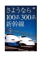 想い出の中の列車たちシリーズ さようなら100系・300系新幹線　趣味・教養