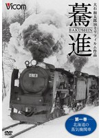 想い出の中の列車たちシリーズ 驀進〈第一巻 北海道の蒸気機関車〉大石和太郎16mmフィルム作品　趣味・教養