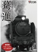 想い出の中の列車たちシリーズ 驀進〈第四巻 中国・九州の蒸気機関車〉大石和太郎16mmフィルム作品　趣味・教養