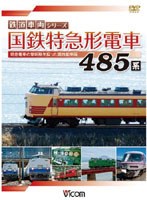 ビコム 鉄道車両シリーズ 国鉄特急形電車 485系 特急電車の黎明（れいめい）期をになった高性能車両　趣味・教養