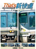 ビコム 鉄道車両シリーズ ザッツ新快速 JR西日本 223系・225系　趣味・教養