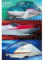 ビコム 鉄道車両シリーズ 次世代新幹線 はやぶさ＆こまち＆あさま　趣味・教養