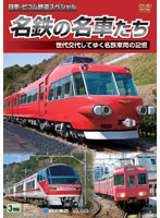 日車ビコム鉄道スペシャル 名鉄の名車たち 名鉄車両の記憶 ドキュメント＆前面展望　趣味・教養
