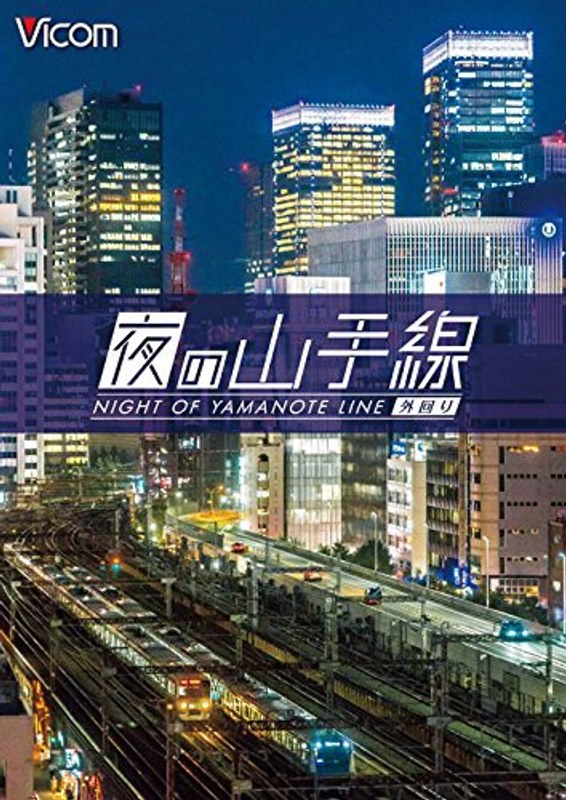 ビコム ワイド展望 夜の山手線 外回り