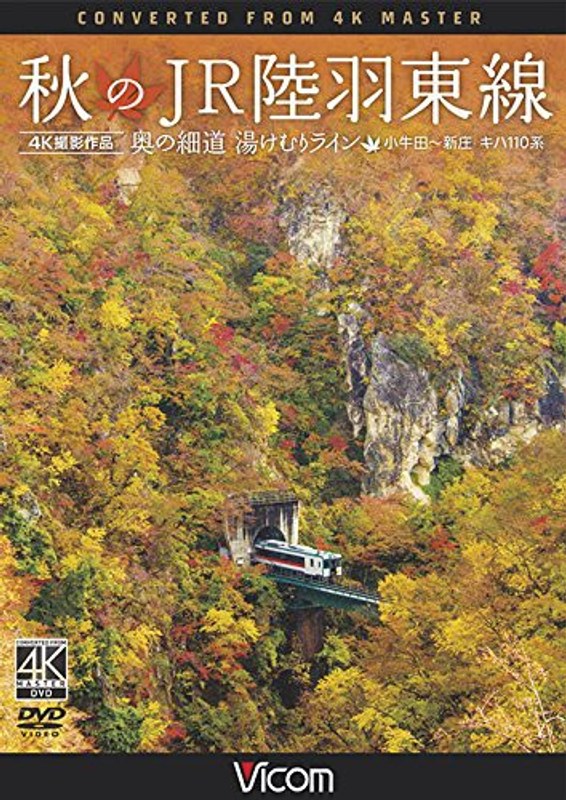秋のJR陸羽東線 4K撮影 奥の細道 湯けむりライン 小牛田〜新庄 キハ110系