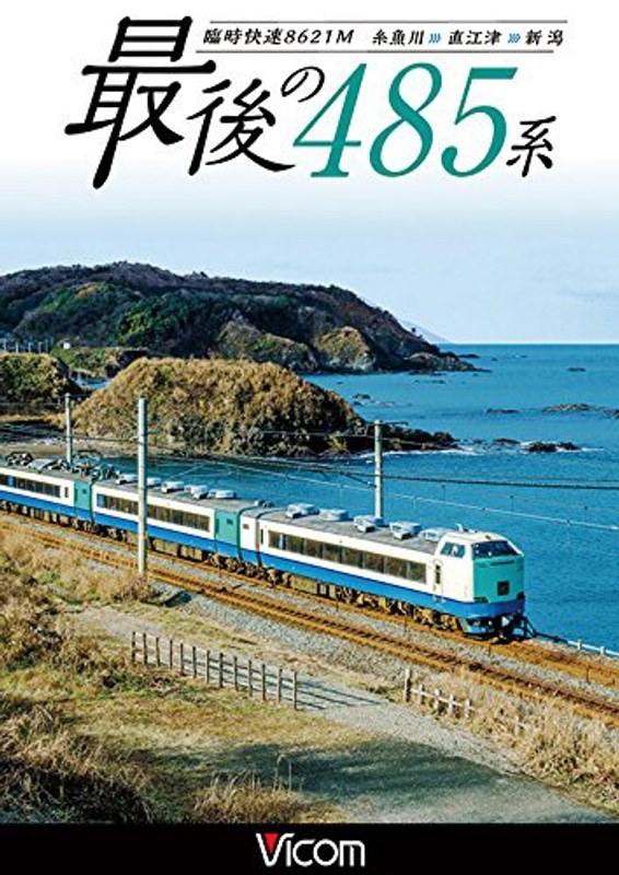 ビコム ワイド展望 ありがとう 最後の485系 臨時快速8621M 糸魚川〜直江津〜新潟