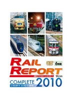 レイルリポート コンプリート レイルリポート コンプリート2010 2010年 レイルリポート（119号～124号）が見た鉄道界の動き　趣味・教養