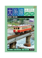 ビコムワイド展望 大糸線 非電化区間 上り・下り　趣味・教養