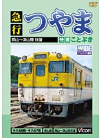 ビコムワイド展望 急行つやま・快速ことぶき 岡山～津山間往復　趣味・教養
