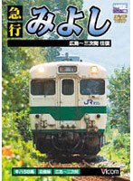 ビコムワイド展望 急行みよし 広島～三次間往復　趣味・教養