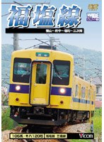 ビコムワイド展望 福塩線 福山～府中～塩町～三次間　趣味・教養