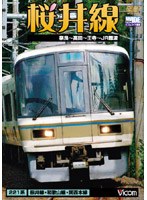 ビコムワイド展望 桜井線 奈良～高田～王寺～JR難波　趣味・教養
