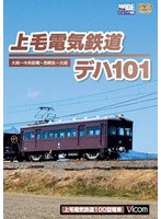 ビコムワイド展望 上毛電気鉄道 デハ101 大胡～中央前橋～西桐生～大胡　趣味・教養
