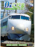 ビコムワイド展望 新幹線 0系こだま 博多南～博多～広島間 ～2008 終焉の年～　趣味・教養
