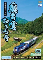 ビコムワイド展望 奥出雲おろち号 備後落合～木次　趣味・教養