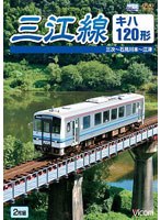 ビコムワイド展望 三江線 三次～石見川本～江津　趣味・教養