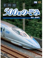 ビコムワイド展望 新幹線 500系のぞみ 博多～新神戸　趣味・教養