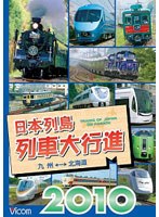 日本列島列車大行進2010　趣味・教養