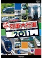 ビコム 列車大行進シリーズ 日本列島列車大行進 2011　趣味・教養