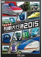 ビコム 列車大行進シリーズ 日本列島列車大行進 2015　趣味・教養