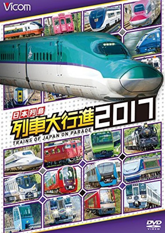 ビコム 列車大行進シリーズ 日本列島列車大行進2017