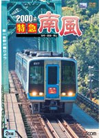 ビコムワイド展望シリーズ 2000系 特急南風 宿毛～岡山間 土佐くろしお鉄道宿毛線・中村線～土讃線～瀬戸大橋線　趣味・教養