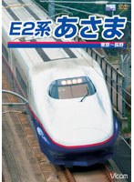 ビコムワイド展望シリーズ E2系 あさま 東京～長野　趣味・教養