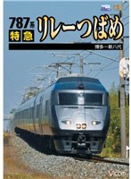ビコムワイド展望シリーズ 787系 特急リレーつばめ 博多～新八代　趣味・教養
