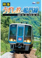 ビコムワイド展望シリーズ 特急うずしお＆鳴門線 高徳線・高松～徳島/鳴門線・徳島～鳴門　趣味・教養