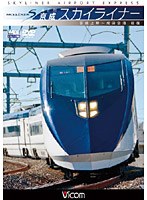 ビコムワイド展望シリーズ AE形 京成スカイライナー 京成上野～成田空港 往復　趣味・教養