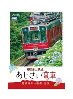 ビコムワイド展望シリーズ 箱根登山鉄道 あじさい電車 箱根湯本～強羅 往復　趣味・教養