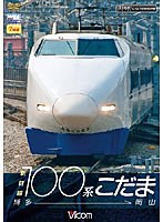 ビコムワイド展望シリーズ 新幹線100系こだま 博多～岡山　趣味・教養