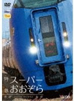ビコムワイド展望シリーズ 特急スーパーおおぞら 釧路～札幌 348.5km　趣味・教養