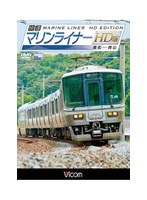 ビコムワイド展望シリーズ 快速マリンライナー HD版 高松～岡山　趣味・教養