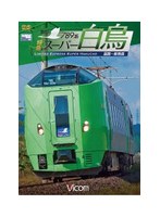 ビコムワイド展望シリーズ 789系 特急スーパー白鳥 函館～新青森　趣味・教養