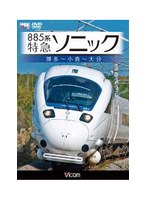 ビコムワイド展望シリーズ 885系 特急ソニック 博多～小倉～大分　趣味・教養