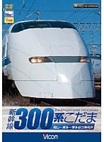 ビコムワイド展望シリーズ 新幹線 300系こだま　趣味・教養