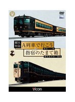 ビコムワイド展望シリーズ 観光特急A列車で行こう＆指宿のたまて箱 熊本～三角 鹿児島中央～指宿　趣味・教養