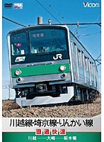 ビコムワイド展望シリーズ 川越線・埼京線・りんかい線直通快速 川越～大崎～新木場　趣味・教養