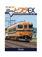 ビコム ワイド展望 近鉄 30000系ビスタEX 京都～賢島　趣味・教養