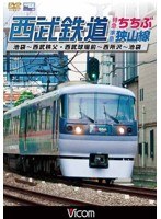 ビコム ワイド展望 西武鉄道 特急ちちぶ・準急狭山線 池袋～西武秩父・西武球場前～西所沢～池袋　趣味・教養