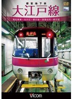 ビコム ワイド展望 都営地下鉄 大江戸線 高松車庫～光が丘～都庁前 新型車両12-600形　趣味・教養